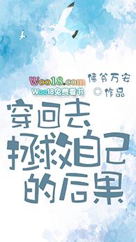 论穿回去拯救自己的后果txt