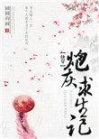 快穿炮灰女配求生记