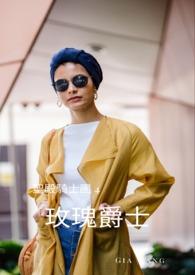 玫瑰圣骑士图文