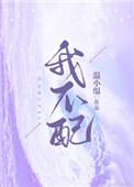 我不配拥有甜甜的恋爱吗