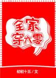 全家穿六零免费阅读全文