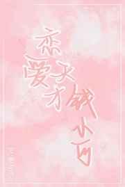 恋爱天才钱小可全文免费阅读无弹窗