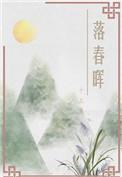 落春
