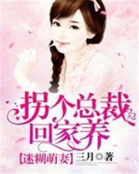 逗趣萌妻拐个总裁当老公免