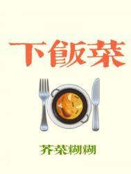 下饭菜芥菜糊糊