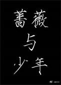 蔷薇少女什么意思