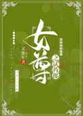 女尊之试药郎完结