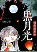 闲鱼爆改黑月光