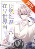 在异世界当顶级社畜(146)作者南陶