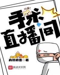 电视剧手术直播间