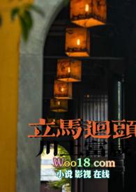 立马回头站