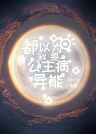 都以为我是公主病异能免费阅读