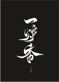 第一炉香在线观看免费完整版高清