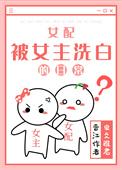 当女配洗白并顺便拿起了男主剧本