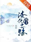 男主渣化之路哀蓝无防盗