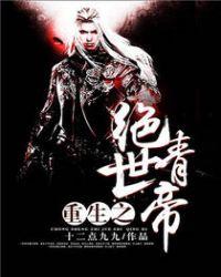 重生之绝世大帝
