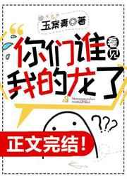 你们谁看见我的龙了盘搜搜