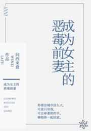 成了女主的恶毒前妻gl