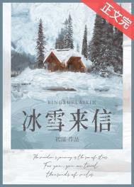 冰雪来信 初厘