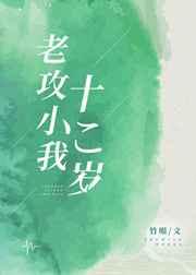 老攻小我十二岁 全文免费阅读