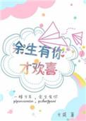 余生有你甜又暖免费阅读