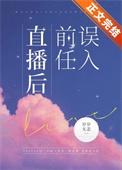 误入前任直播后晋江
