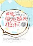嫁给未婚夫他叔父by无弹窗笔趣阁
