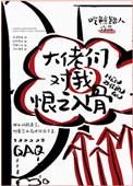 大佬们对我恨之入骨笔趣阁