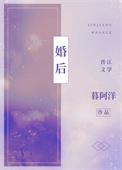 婚后事