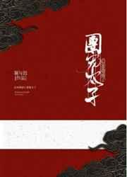 后来我成了团宠太子漫画