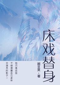 床戏替身(NPH)(豌豆荚) 最新