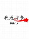 我彧归来TXT链接