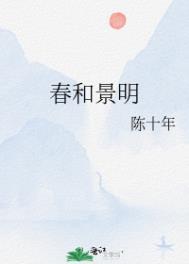 春和景明忆先烈课程开课
