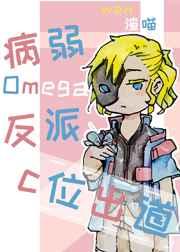 病弱omega反派c位出道什么时候得知叶离原世界