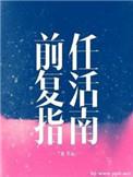 前任复活指南讲的是什么