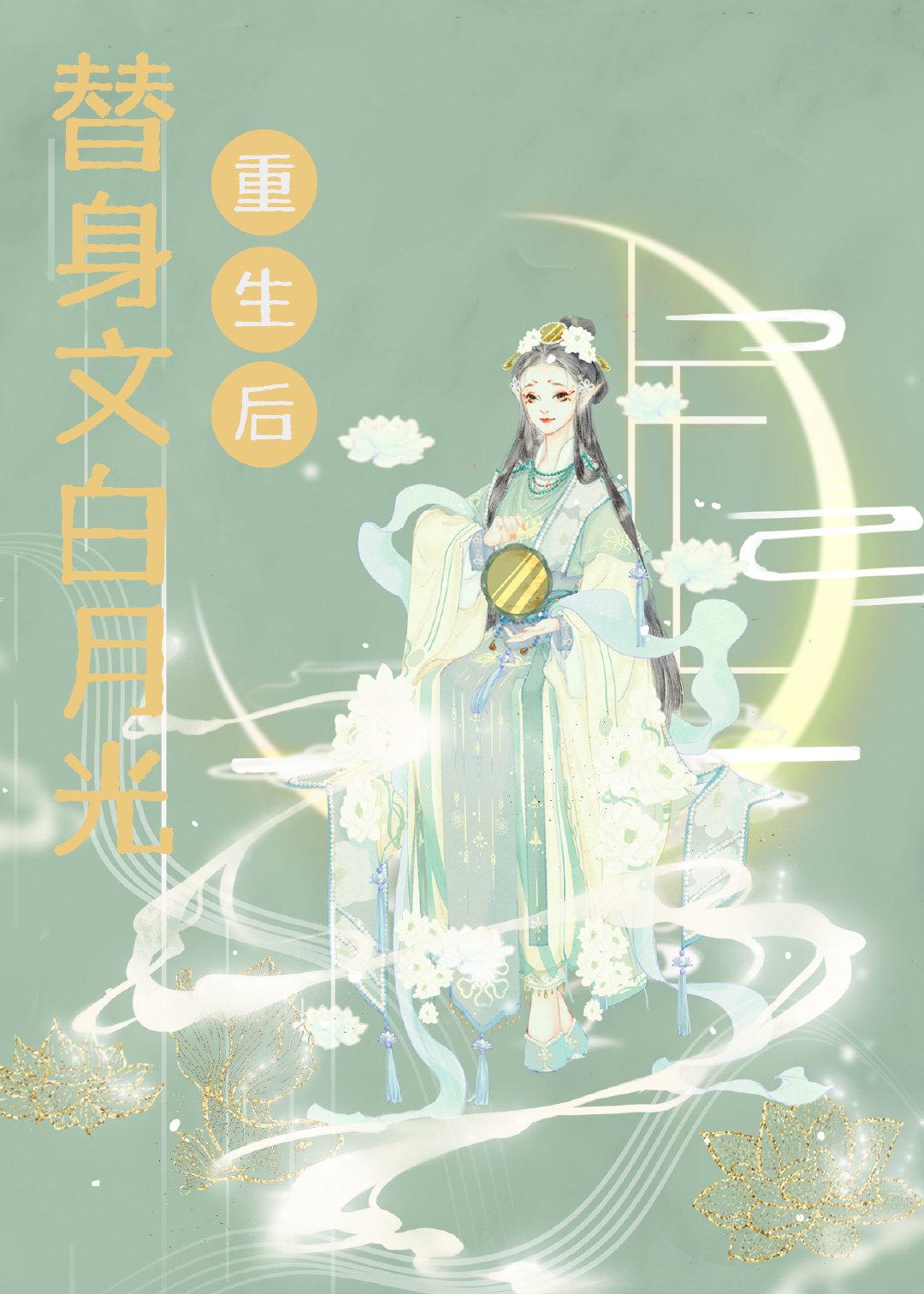 白月光替身重生后by三