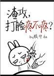 渣攻打脸疼不疼剧透