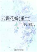 云鬓花娇重生