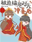 被迫和死对头秀恩爱