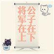 将军在上肉