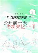 公开前一天老攻失忆了余辰