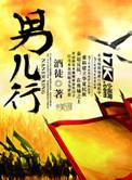 男儿行TXT全本