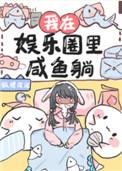 我在娱乐圈里咸鱼躺最新章节