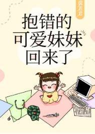 抱错的可爱妹妹回来了浣若珺