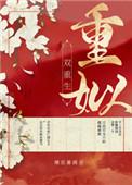 重姒(双重生)100章