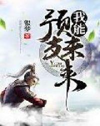 我能预知未来 追逐未来免费