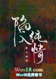 被暗恋狂蓄意招惹后全文免费阅读