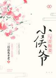 小侯爷与青梅妻全文