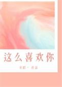 我这么喜欢你番外txt