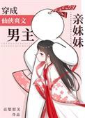 穿成男频仙侠文男主